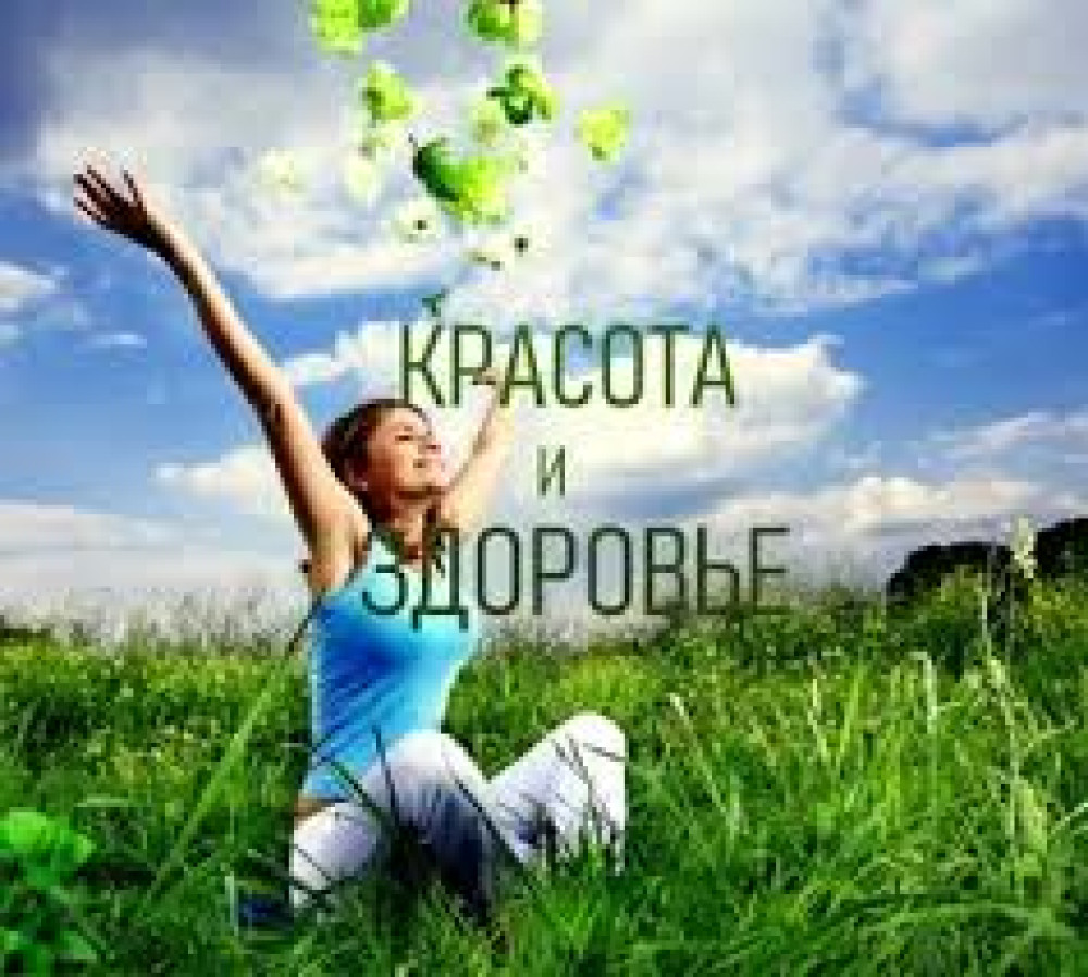 Красота и здоровье