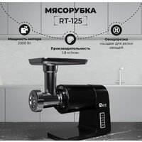 Мясорубка SATE RT-125 (черный)